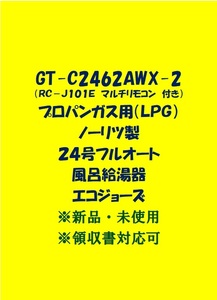 ＜N14＞売尽し 土日祝可 領収書 GT-C2462AWX-2 LPガス用 (リモコン付)ノーリツ 24号 フルオート ガス給湯器 エコジョーズ プロパン lp 新品