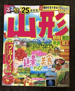 るるぶ 山形　25 最新版