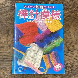 Q-9803■棒針の模様 やさしく・使いやすく・効果的（ヴォーグ基礎シリーズ）■手あみ 編み物■日本ヴォーグ社■昭和56年12月1日発行