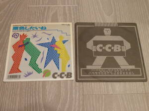 【C-C-B】シングル　レコード　EP盤　原色したいね