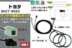 フィルムアンテナ ケーブル 地デジ ワンセグ フルセグ トヨタ TOYOTA 用 NHZT-W58G 4本セット VR1 高感度 汎用 受信 ナビ