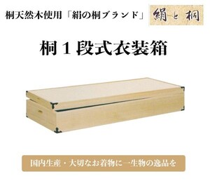 国内生産 桐１段式衣装箱 桐タンス ki-604 衣装ケース 着物収納ケース 代引き不可