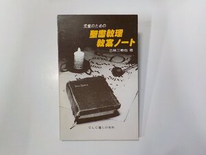 10V1006◆児童のための 聖書教理教案ノート 古林三樹也 CLC暮しの光社☆