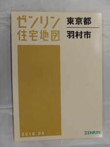 [中古] ゼンリン住宅地図 Ａ４判　東京都羽村市 2016/04月版/03267