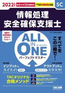 ALL IN ONE パーフェクトマスター 情報処理安全確保支援士(2022年度版春・秋)/TAC情報処理講座(著者)