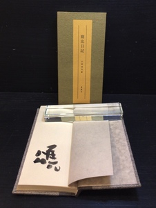 毛筆署名入 初刷95部『糊北日記 大岡頌司』端渓社 昭和56年