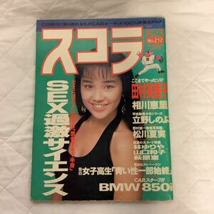 スコラ No.212 1990年8/23号　田村英里子・相川恵里