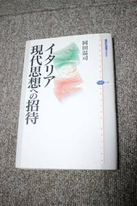 イタリア現代思想への招待 (講談社選書メチエ)　岡田温司　