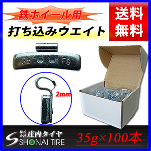 新品1箱 (35g×100個入) 合計3.5kg 送料無料 SHONE バランスウエイト スチールホイール用 鉄 打ち込みタイプ 自動車 業販 業務用 NO,FR17