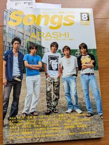 Songs.2005.8月号 嵐(スキマスイッチ・大塚愛・DoAsInfinitiy・清春・hiro・AI・RAGFAIR・Kiroro・キンモクセイ