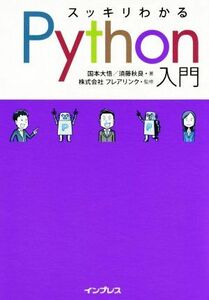 スッキリわかるＰｙｔｈｏｎ入門／国本大悟(著者),須藤秋良(著者),フレアリンク