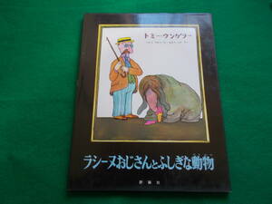 【ラシーヌおじさんとふしぎな動物】トミー・ウンゲラー：著/たむらりゅういち・あそうくみ：訳/昭和５３年１１月/評論社