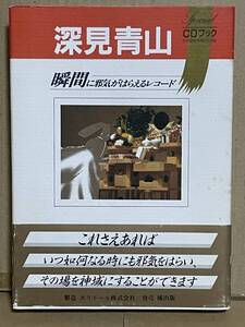 貴重 深見青山 瞬間に邪気がはらえるレコード CDブック 御祈願 お祓い その場を神域にできる ヒーリングミュージック お清め 縁起物 開運