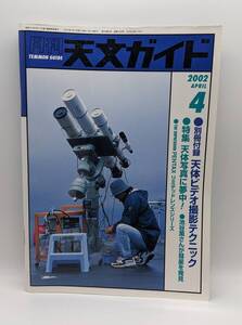 天文ガイド 2002年4月号