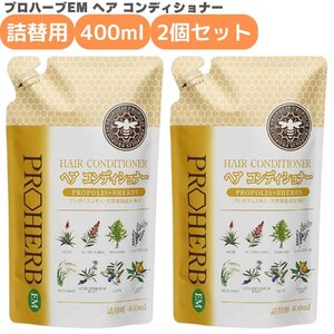 岐阜アグリフーズ プロハーブ ＥＭコンディショナー 400mL 詰め替え 2個セット EM菌 植物性 プロポリス ノンシリコン