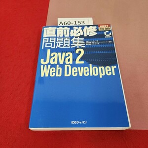 A60-153 直前必修問題集 Java 2 Web Developer IDG 蔵書印、書き込み有り