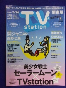 3225 テレビステーション関東版 2021年4号 関ジャニ∞/西野七瀬 ★送料1冊150円3冊まで180円★