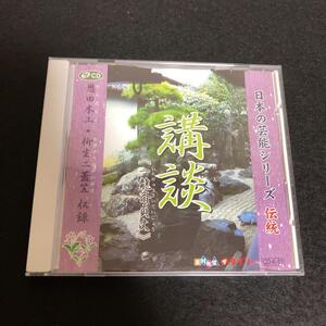 ● 日本の芸能シリーズ 伝統 講談 《一龍斎貞丈》