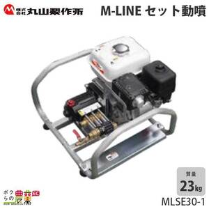 エンジン 噴霧器 丸山製作所 動噴 MLSE30-1 366916 M-LINE 置き型 タンク・キャリー アルティフロー（ユニフ