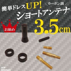 簡単取り付け ショートアンテナ 3.5cm カーボン仕様 マツダ アテンザ スポーツ 汎用 車 黒 ブラック MAZDA パーツ 外装 受信 カーボン調