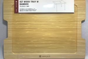 【送料無料】大阪)◆◆未使用品 SNOW PEAK スノーピーク IGT WOOD TRAY W BAMBOO ウッドトレー W竹 CK-030