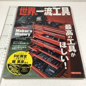 即決　ゆうメール便のみ送料無料　世界の一流工具 (洋泉社MOOK)