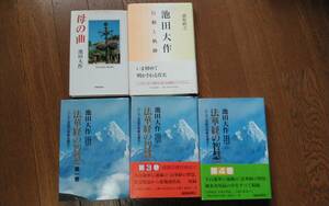 池田大作 母の曲 行動と軌跡 法華経の智慧 第１巻 第３巻 第４巻