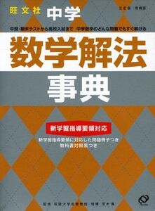 [A01675840]中学数学解法事典 3訂版 増補版 (旺文社Study Bear) 旺文社