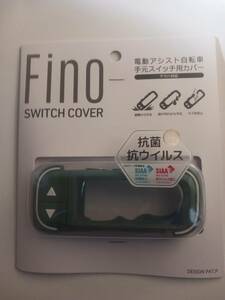 ヤマハPASスマートロックスイッチ用FINOスイッチカバー　スモーキーグリーン　新品