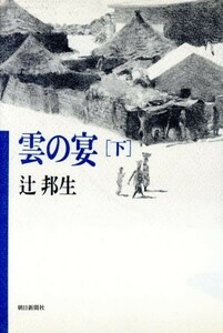 雲の宴(下)／辻邦生【著】