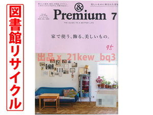 ★図書館リサイクル★&Premium(アンド プレミアム) 2022年7月号 [家で使う、飾る、美しいもの。]★