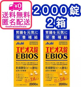 ◆送料無料 アサヒ エビオス錠 2000錠 2箱 ビール酵母 栄養補給 消化不良 乳酸菌 胃もたれ サプリメント医薬部外品 2個 匿名配送 健康食品