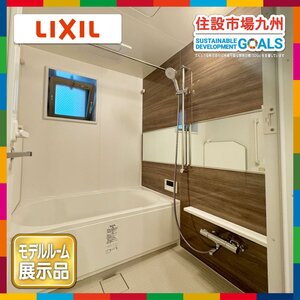 【福岡】1418 ユニットバス◆LIXIL◆ソレオ◆シャワー・サーモS・トラップ・サッシ付き◆換気扇ダミー◆モデルR展示設置品◆AKS19_Yy