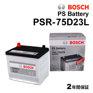 スバル フォレスター 搭載(55D23L) BOSCH 高性能 カルシウムバッテリー PSR-75D23L 送料無料