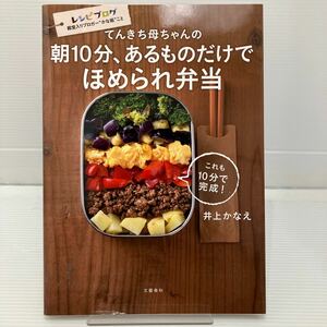 てんきち母ちゃんの朝１０分、あるものだけでほめられ弁当 （てんきち母ちゃんの） 井上かなえ／著 KBF073