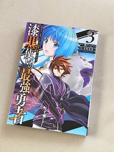 【漫画】★ 漆黒使いの最強勇者 仲間全員に裏切られたので最強の魔物と組みます　(3巻) ★