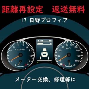 全国返送料無料　距離設定修理　日野　１７プロフィア　レンジャー　 スピードメーター