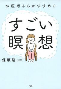 新品・未使用保管品　お医者さんがすすめる すごい瞑想 単行本　保坂 隆 (著) 