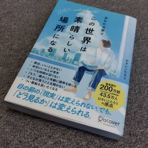 送料無料　あなた次第でこの世界は素晴らしい場所になる　ひすいこたろう