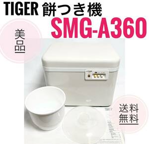 ☆送料無料 美品 Tiger タイガー 餅つき 機 SMG-A360 WL 2升 力じまん