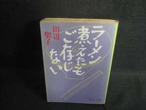 ラーメン煮えたもご存じない　田辺聖子　押印有・シミ日焼け強/BEZC