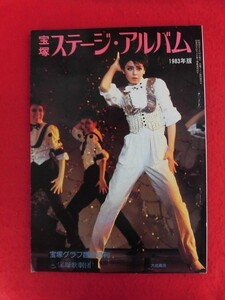 T256 宝塚ステージ・アルバム 1983年版 大地真央