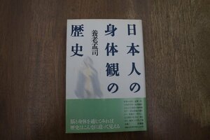 ◎日本人の身体観の歴史　養老孟司（署名落款入）　法蔵館　定価2300円　1996年初版|送料185円