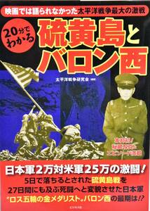 ☆送料無料☆　硫黄島とバロン西　映画では語られなかった太平洋戦争最大の激戦　太平洋戦争研究会　日本陸軍