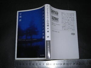 ’’「 プラネタリウムの外側　早瀬耕 / 解説 渡辺英樹 」ハヤカワ文庫JA