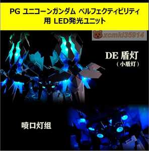 【KOSMOS】1/60 PG ユニコーンガンダム ペルフェクティビリティ用 LED発光ユニット 新品