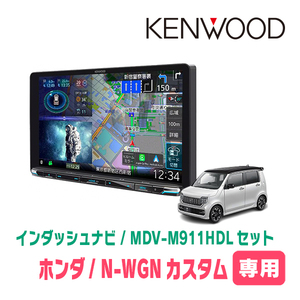 N-WGNカスタム(JH3/4・R1/8～現在)専用　KENWOOD/MDV-M911HDL+取付キット　9インチ大画面ナビセット