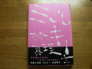 ◎林真理子《ミルキー》◎講談社 初版 (帯・単行本) ◎