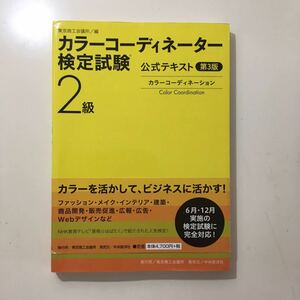 カラーコーディネーター 検定試験　公式テキスト　2級　カラーコーディネーション　カラコ　色彩　対策　書き込みなし　東京商工会議所