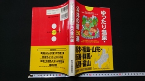 ｎ▲　ゆったり温泉・公共の宿250選　1998年初版第1刷発行　新潟日報事業社　レトロ・アンティーク・コレクション/ｎ05